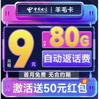 中國(guó)電信 羊毛卡 半年9元月租（自動(dòng)返費(fèi)+80G全國(guó)流量+首月免月租+暢享5G）激活送50元紅包