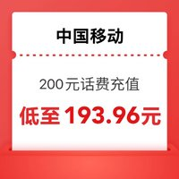 中國移動(dòng) 200元（移動(dòng)充值）0-12小時(shí)內(nèi)到賬