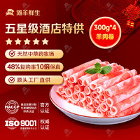 灘羊鮮生 寧夏灘羊肉 羊肉卷 300g*4