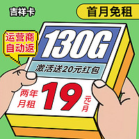 中國(guó)電信 吉祥卡-兩年19月租（130G高速流量+首月免租+暢享5G+自動(dòng)返費(fèi)）送20元吱付寶紅包