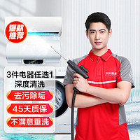 JINGDONG 某東 空調(diào)掛機(jī)/洗衣機(jī)/熱水器三件電器任洗一件服務(wù) 家電免拆清洗保養(yǎng)