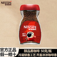 Nestlé 雀巢 速溶黑咖啡 無(wú)蔗糖 50g（可沖泡27杯）