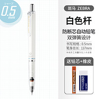 ZEBRA 斑馬牌 MA85 防斷芯自動鉛筆 0.5mm 白色桿 單支裝 贈鉛芯+橡皮