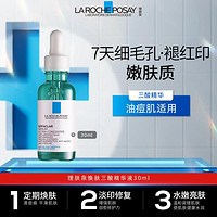 LA ROCHE-POSAY 理膚泉 煥膚三酸精華30ml