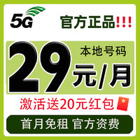 中國(guó)移動(dòng) 首年29元月租（80G高速流量+5G網(wǎng)速+本地歸屬+首月免月租）激活送20元紅包