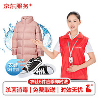 JINGDONG 某東 洗衣服務(wù) 衣鞋任洗6件