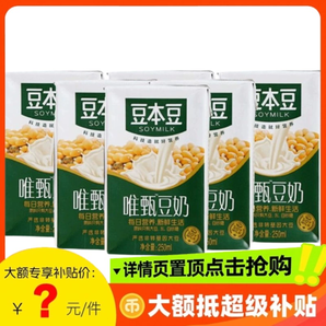 【超值力薦】豆本豆唯甄豆奶250ml*12/18盒 原味紅棗黑豆味