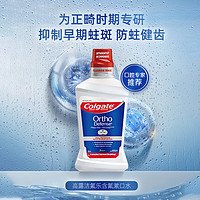 Colgate 高露潔 正畸含氟漱口水 500ml