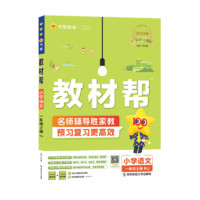《教材幫·小學》（2025春版、科目任選、年級任選）