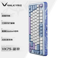 VALKYRIE 瓦爾基里 VK75 客制化機械鍵盤 三模2.4G/有線/藍(lán)牙 全鍵熱插拔 VK75-藍(lán)羽