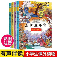 《寫給孩子的上下五千年》（彩圖、注音版全4冊(cè))