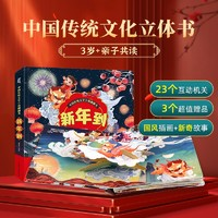 《中國傳統(tǒng)文化立體翻翻書》