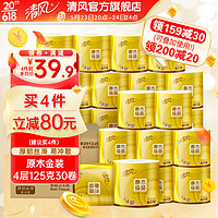 Breeze 清風(fēng) 有芯卷紙金裝4層125克30卷