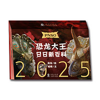 《PNSO恐龍日歷2025年》（隨機贈送一款恐龍小卡）券后58元包郵
