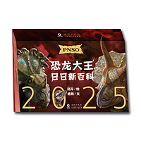 《PNSO恐龍日歷2025年》（隨機(jī)贈(zèng)送一款恐龍小卡）