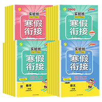 《實(shí)驗(yàn)班提優(yōu)訓(xùn)練·寒假銜接》（2024版、年級/科目/版本任選）