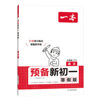 《一本·預(yù)備新初一》（2025版、寒假版、科目/年級(jí)任選）