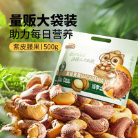 三只松鼠 紫皮腰果 500g