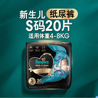 Pampers 幫寶適 黑金幫紙尿褲 蠶絲 超薄散熱 S碼20片（4-8kg適用）