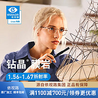 essilor 依視路 現(xiàn)片2片裝 鏡框+依視路膜巖非球面1.60現(xiàn)片