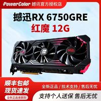 POWERCOLOR 撼訊 RX6750GRE 12G 紅魔 競技 臺式電腦吃雞電競游戲全新amd顯卡