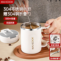 MAXCOOK 美廚 咖啡杯 不銹鋼水杯帶蓋保溫隨行杯車(chē)載便攜水杯500ml 配勺MCB7857 白色馬克杯