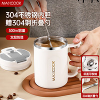 MAXCOOK 美廚 咖啡杯 不銹鋼水杯帶蓋保溫隨行杯車載便攜水杯500ml 配勺MCB7857 白色馬克杯