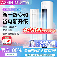 WAHIN 華凌 空調(diào)大3匹新一級(jí)能效冷暖變頻遙控家用客廳自清潔家用柜機(jī)