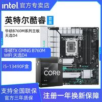 intel 英特爾 13代英特爾酷睿i5 13490F盒裝搭華碩B760M天選WIFI D4主板CPU套裝