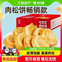 YOUCHEN 友臣 肉松餅早餐代餐整箱禮盒1kg