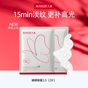 【順手買(mǎi)一件】丸美蝴蝶眼膜2片（全新升級(jí)2.0）