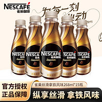 Nestlé 雀巢 咖啡絲滑拿鐵提神飲料瓶裝268ml*15瓶無蔗糖