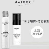 MAIRRXI 麥皙 清潔補(bǔ)水  潔面慕斯 12oml*1瓶+補(bǔ)水噴霧 120ml*1瓶