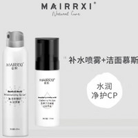 MAIRRXI 麥皙 清潔補水  潔面慕斯 12oml*1瓶+補水噴霧 120ml*1瓶