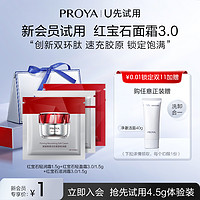 PROYA 珀萊雅 紅寶石面霜 3.0/1.5g*3（滋潤/輕盈/輕潤 各1.5g）