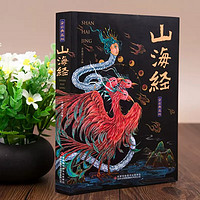 《山海經(jīng)》（全彩典藏版、全18卷）