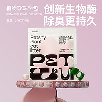 petshy 百寵千愛 植物珍珠貓砂強(qiáng)吸水2.5KG*4包