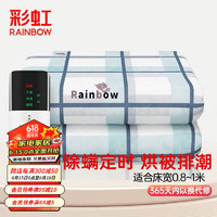 RAINBOW 彩虹 電熱毯 定時除螨 長1.8米*寬1.2米