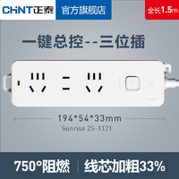 CHNT 正泰 插座 3位總控 1.5米 (1121)