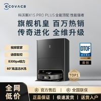 ECOVACS 科沃斯 X1s Pro Plus上下水掃地機(jī)器人掃拖一體用洗地集塵