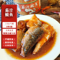 大連風(fēng)味茄汁鲅魚(yú)罐頭即食海鮮馬鮫魚(yú)肉罐頭 150g*5罐