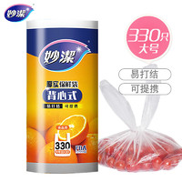 妙潔 妙潔 背心式厚實保鮮袋 大號330只 食品級加厚手提