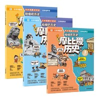 《學(xué)而思·摩比愛(ài)歷史》（1/2輯任選、共3冊(cè)）