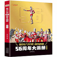 《奧特曼56周年大畫冊(cè)》（珍藏版、贈(zèng)36張奧特曼+怪獸卡片）