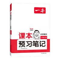 《一本·小學(xué)課本預(yù)習(xí)筆記》（2025新版、年級(jí)/科目任選）