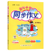 《黃岡小狀元·同步作文》（2024版、年級(jí)任選）