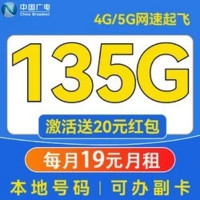 China Broadcast 中國廣電 超凡卡 19元/月（本地號(hào)碼+99G通用流量+可辦副卡+12年套餐）激活送20元紅包