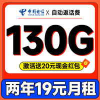 中國電信 瑞雪卡 2年19元月租（自動(dòng)返費(fèi)+130G全國流量+首月免月租+暢享5G）激活送20元紅包