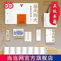 《西南聯(lián)大通識課》（禮盒裝、套裝共7冊）
