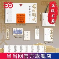 《西南聯(lián)大通識(shí)課》（禮盒裝、套裝共7冊(cè)）